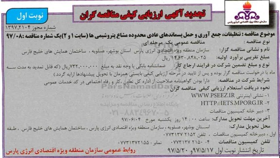 تجدید مناقصه، تجدید مناقصه تنظیفات، جمع آوری و حمل پسماندهای عادی