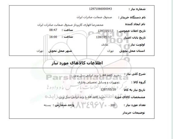 استعلام, خرید کاغذ A4 با برند ایرانی سل پرین 