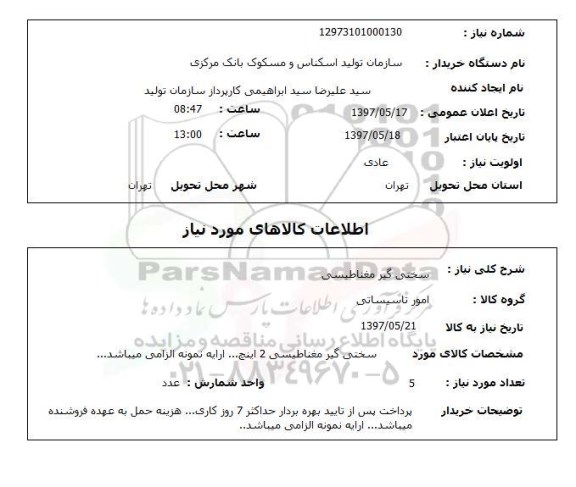 استعلام, استعلام  سختی گیر مغناطیسی