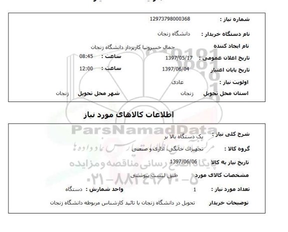 استعلام, دستگاه بالابر 