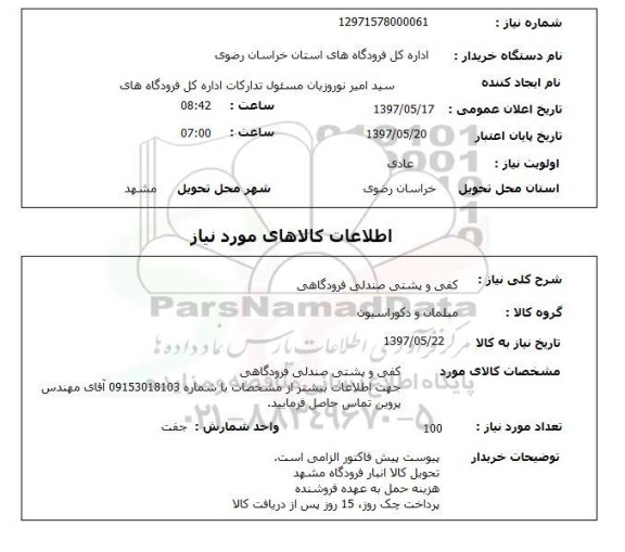 استعلام, استعلام کفی و پشتی صندلی فرودگاهی...