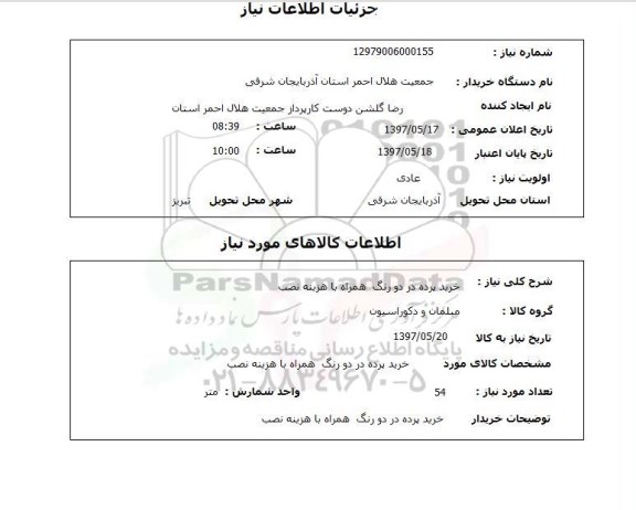 استعلام,خرید پرده