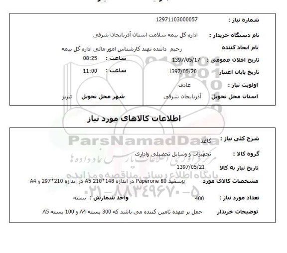 استعلام , استعلام کاغذ ...
