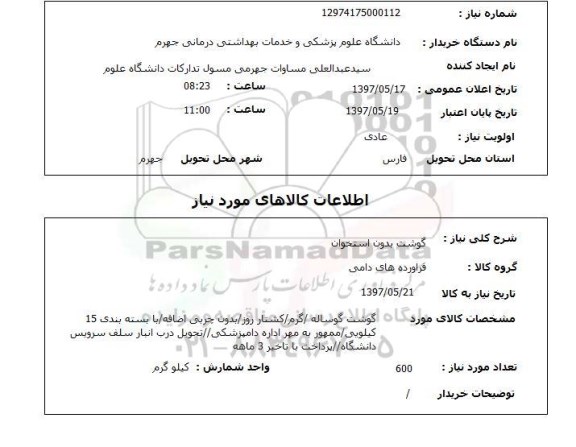 استعلام , استعلام گوشت بدون استخوان