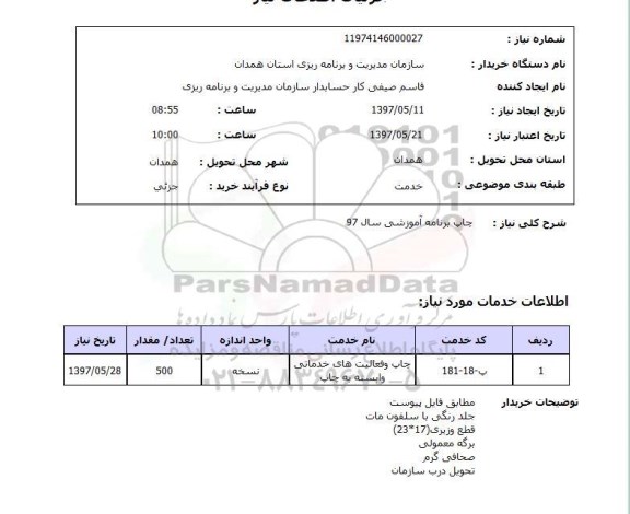استعلام , استعلام چاپ ...