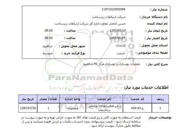 استعلام, استعلام عملیات بهسازی و نوسازی مرکز PC