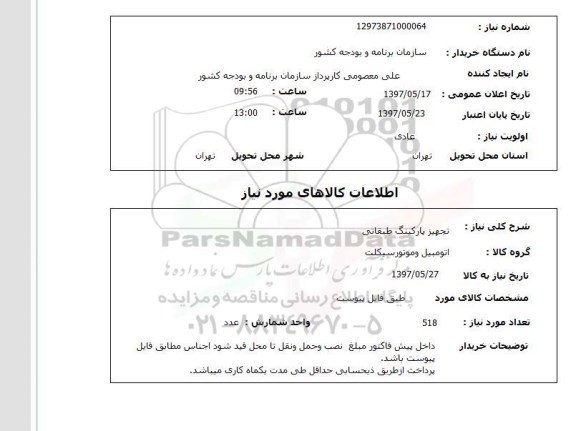 استعلام, استعلام   تجهیز پارکینگ طبقاتی
