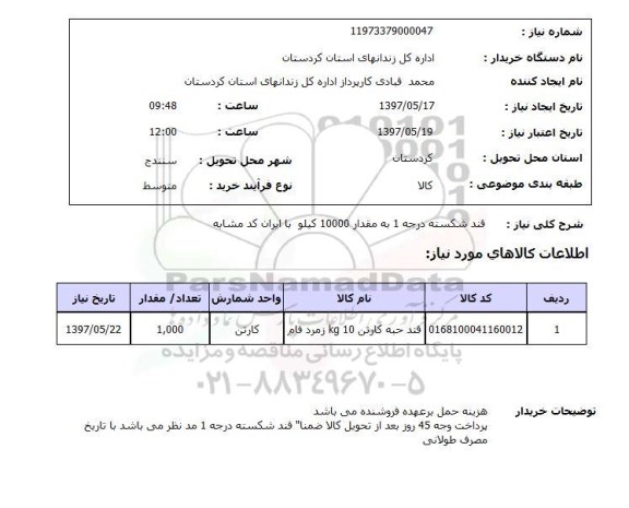 استعلام , استعلام قند ...