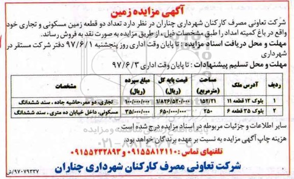مزایده ,مزایده فروش دو قطعه زمین مساحت 152.21 و 250متر