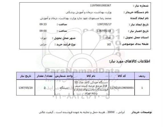 استعلام, استعلام دستگاه خرد کن کاغذ