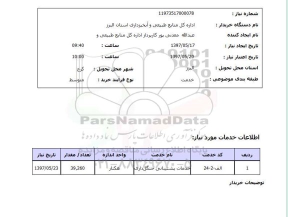 استعلام, ​خدمات پشتیبانی جنگل داری 