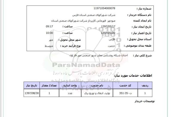 استعلام , استعلام احداث شبکه روشنایی معابر ...
