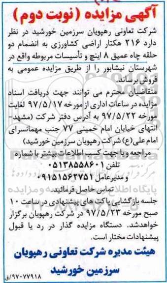 آگهی مزایده, مزایده اجاره 216 هکتار اراضی کشاورزی ... ـ نوبت دوم