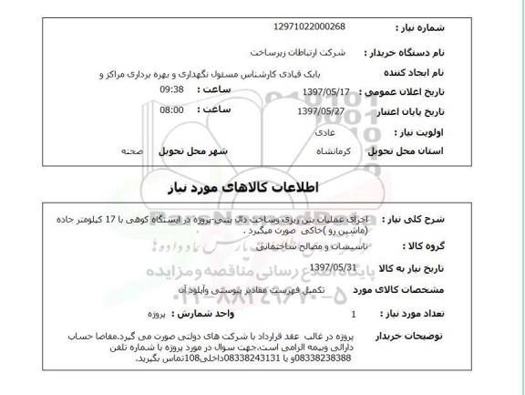 استعلام, استعلام اجرای عملیات بتن ریزی و ساخت دال بتنی