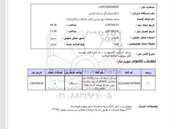 استعلام, استعلام  پرینتر -اسکنر-کامپیوتر و ... 