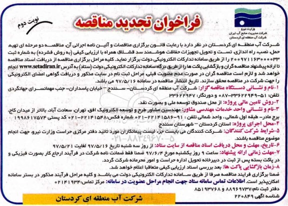 فراخوان تجدید مناقصه عمومی, فراخوان تجدید تهیه، حمل، نصب، راه اندازی... نوبت دوم 