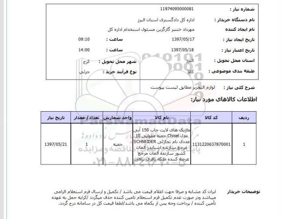 استعلام , استعلام لوازم التحریر ...