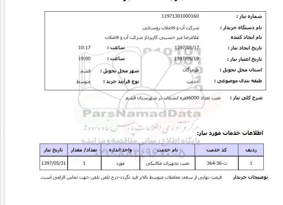 استعلام, نصب تعداد 6000 فقره انشعاب ...