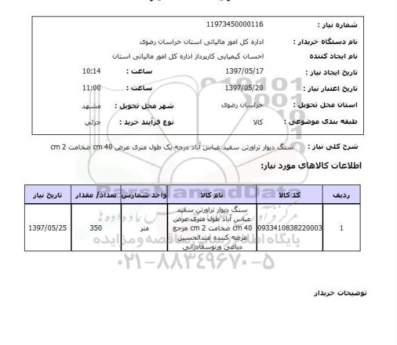 استعلام , استعلام سنگ ...