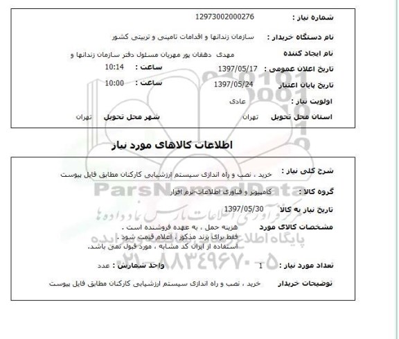 استعلام, خرید، نصب و راه اندازی سیستم ارزشیابی کارکنان 