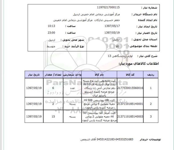 استعلام,لوازم آزمایشگاهی
