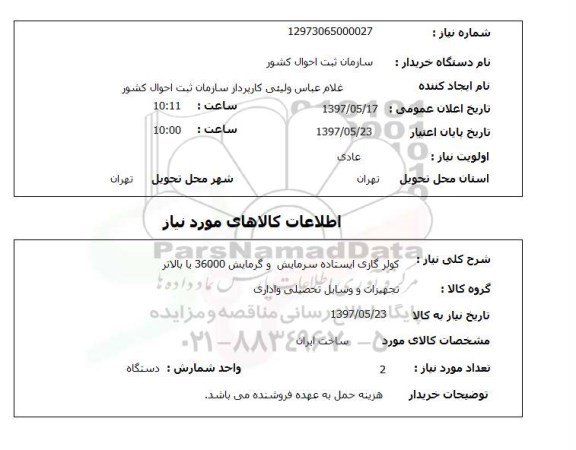استعلام, استعلام کولر گازی ایستاده ...