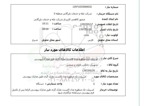 استعلام, استعلام   اسپیلت تک منظوره مدل اکسنت ..