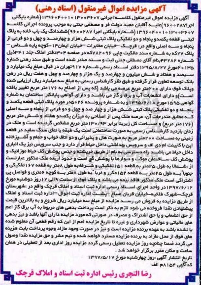 مزایده ,مزایده ششدانگ یکباب خانه قطعه یکصد و پنجاه و دو تفکیکی 