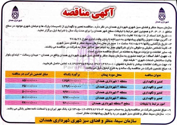 آگهی مناقصه, مناقصه تعمیر و نگهداری از تاسیسات پارک ها و مبلمان شهری 