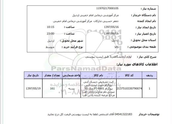 استعلام,لوازم آزمایشگاهی