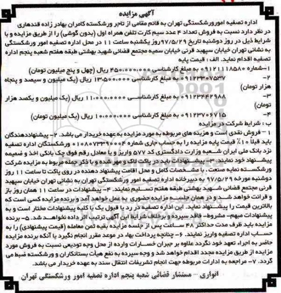 مزایده, مزایده فروش تعداد 4 عدد سیم کارت تلفن همراه اول 