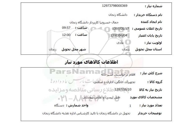 استعلام, استعلام اقلام درخواستی آشپزخانه ...