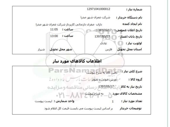 استعلام, استعلام  تامین کالا به شرح پیوست