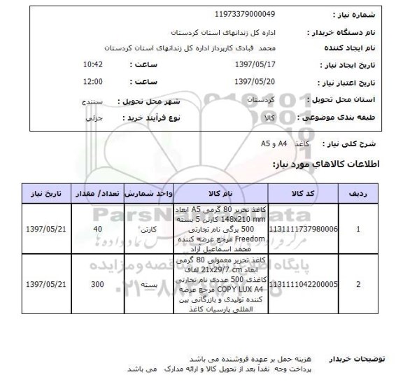 استعلام, استعلام کاغذ a4 و a5
