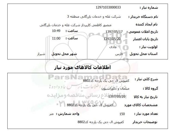 استعلام , استعلام کفپوش ...
