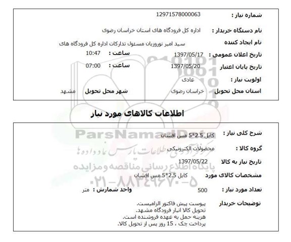 استعلام, استعلام کابل ...