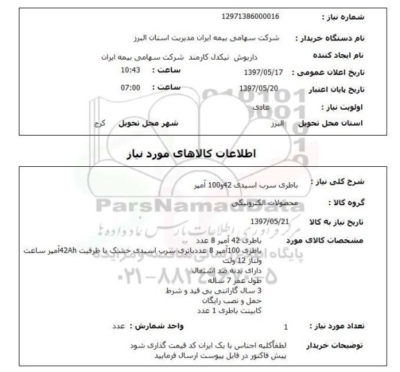 استعلام,باطری