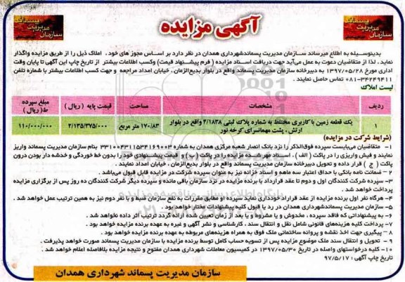 آگهی مزایده,مزایده یک قطعه زمین با کاربری مختلط