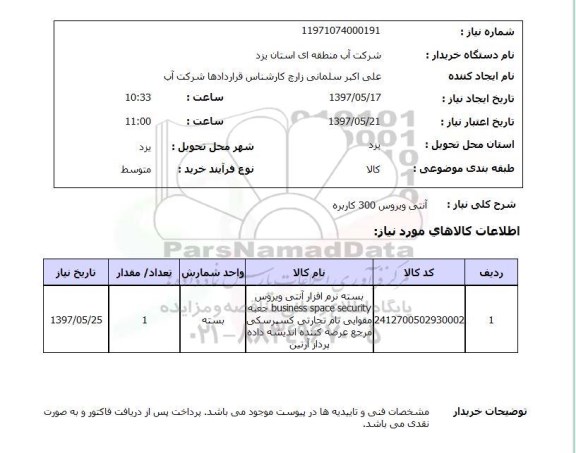 استعلام, استعلام بسته نرم افزار آنتی ویروس...