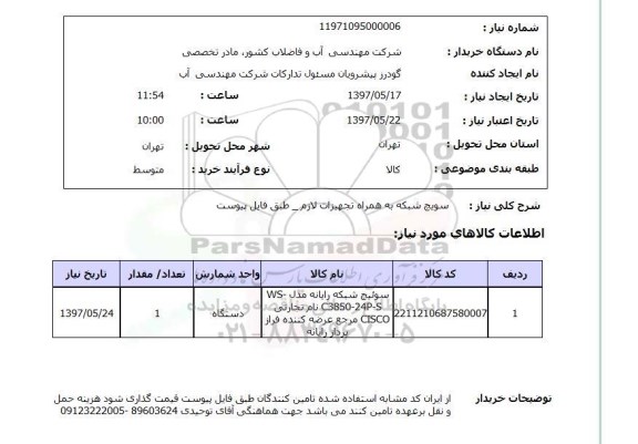 استعلام , استعلام سوییچ ...