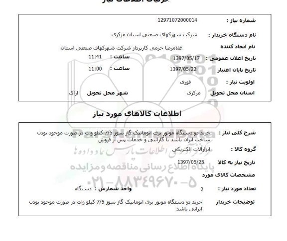 استعلام, خرید دو دستگاه موتور برق اتوماتیک گازسوز 7/5 کیلووات 