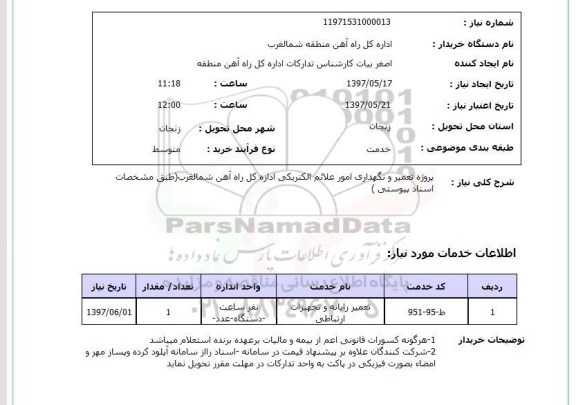 استعلام,تعمیر و نگهداری امور علائم الکتریکی
