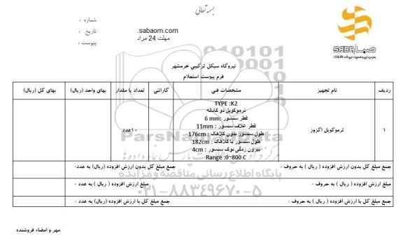 استعلام ,استعلام ترموکوپل اگزوز 