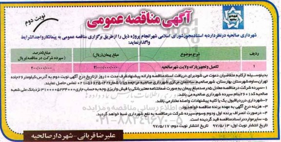 مناقصه, مناقصه  تکمیل و تجهیز پارک ولایت شهر  (نوبت دوم)