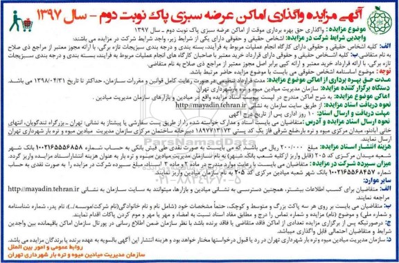 آگهی مزایده , مزایده واگذاری اماکن عرضه سبزی پاک نوبت دوم 