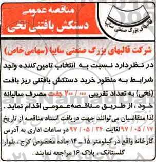 مناقصه عمومی, مناقصه عمومی خرید دستکش بافتنی نخی به تعداد تقریبی 200.000 جفت 