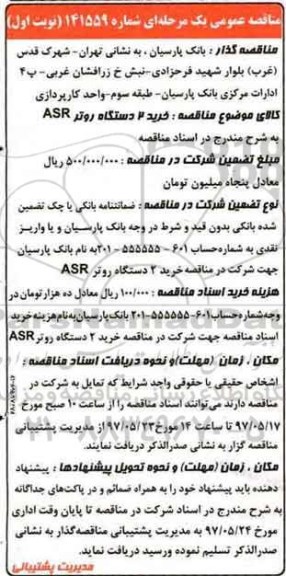 مناقصه عمومی, مناقصه عمومی خرید 2 دستگاه روتر ASR