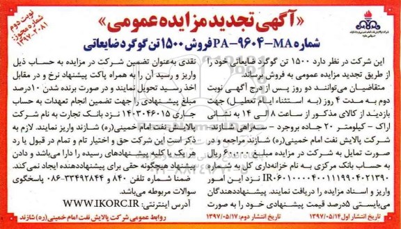 تجدید مزایده عمومی, تجدید مزایده عمومی فروش 1500 تن گوگرد ضایعاتی - نوبت دوم 