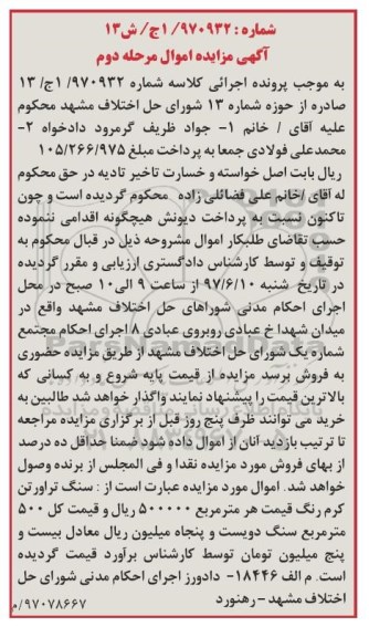 آگهی مزایده اموال, مزایده سنگ تراورتن کرم رنگ مرحله دوم