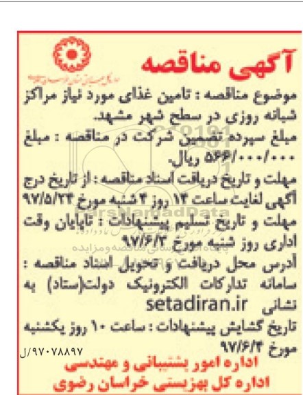 آگهی مناقصه , مناقصه تامین غذای مورد نیاز مراکز شبانه روزی